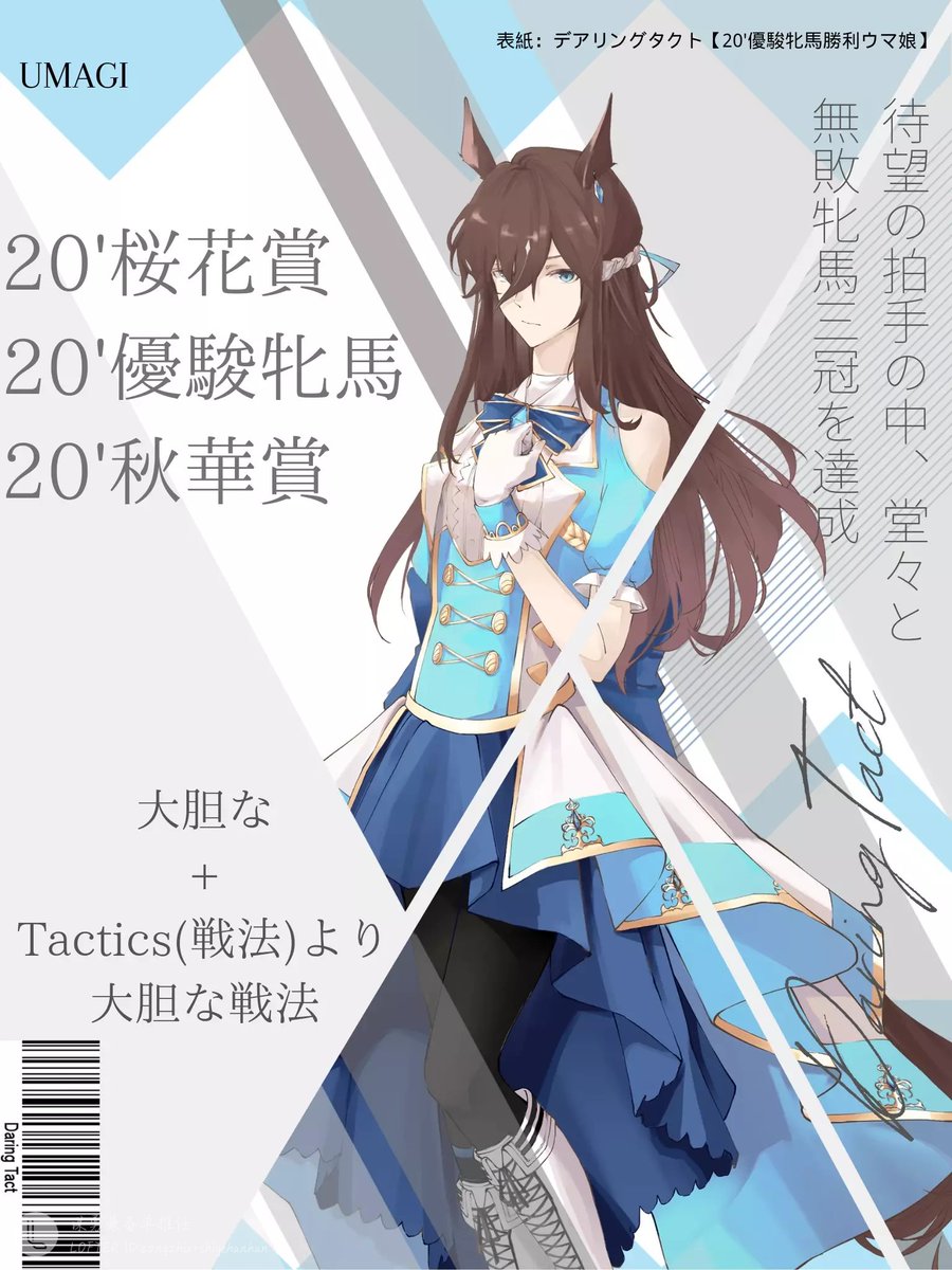 オリジナルウマ娘ポスター【 2 】 デアリングタクト&ヒサトモ