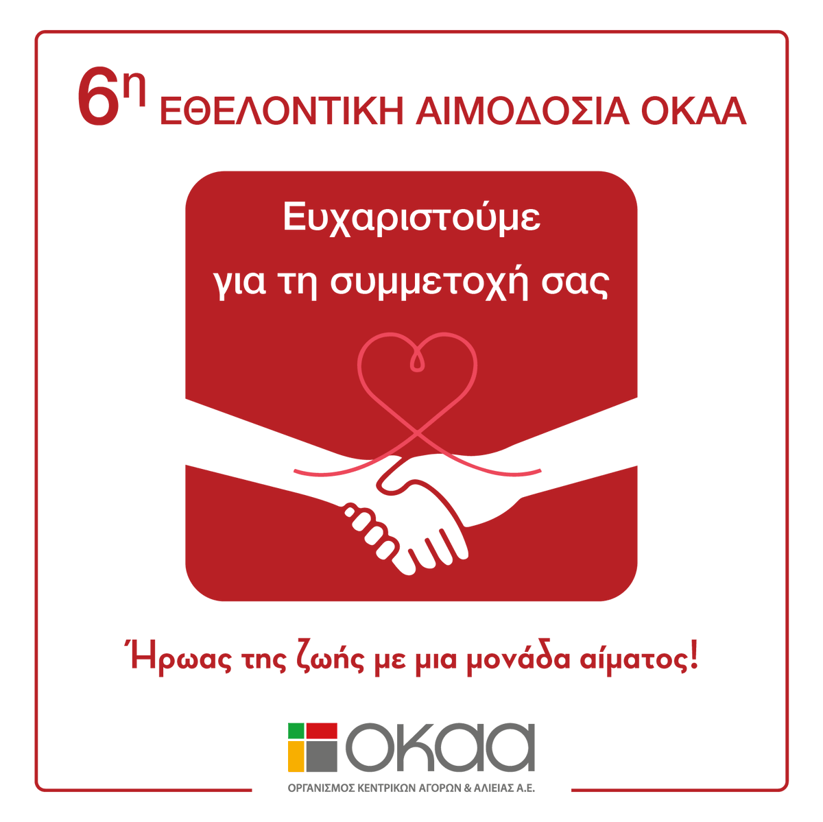 okaa_ae's tweet photo. Η Διοίκηση του ΟΚΑΑ θέλει για μια ακόμη φορά να ευχαριστήσει όλους τους εθελοντές αιμοδότες για αυτήν την σημαντική πράξη αλληλεγγύης! Ήρωας της ζωής με μια μονάδα αίματος!
#blood_donation #okaa_ae #lachanagora #laxanagora_renth #thankyou https://t.co/c64wt4QShC