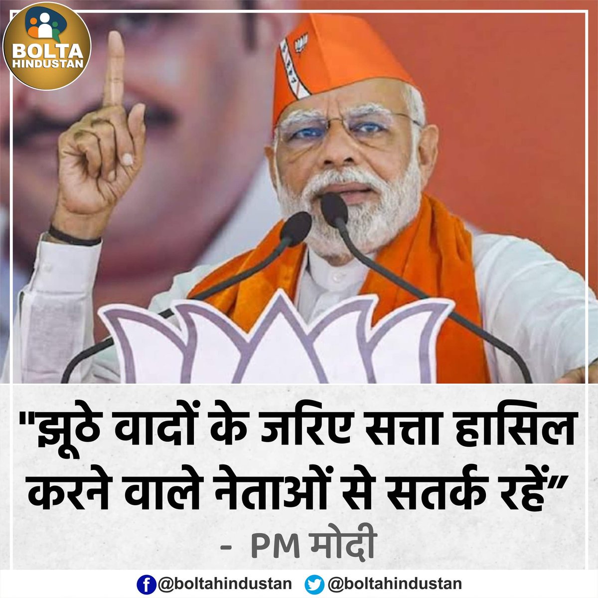 BoltaHindustan's tweet photo. झूठे वादों के जरिए सत्ता हासिल करने वाले नेताओं से सतर्क रहें : PM मोदी https://t.co/zvGqm0zfJC