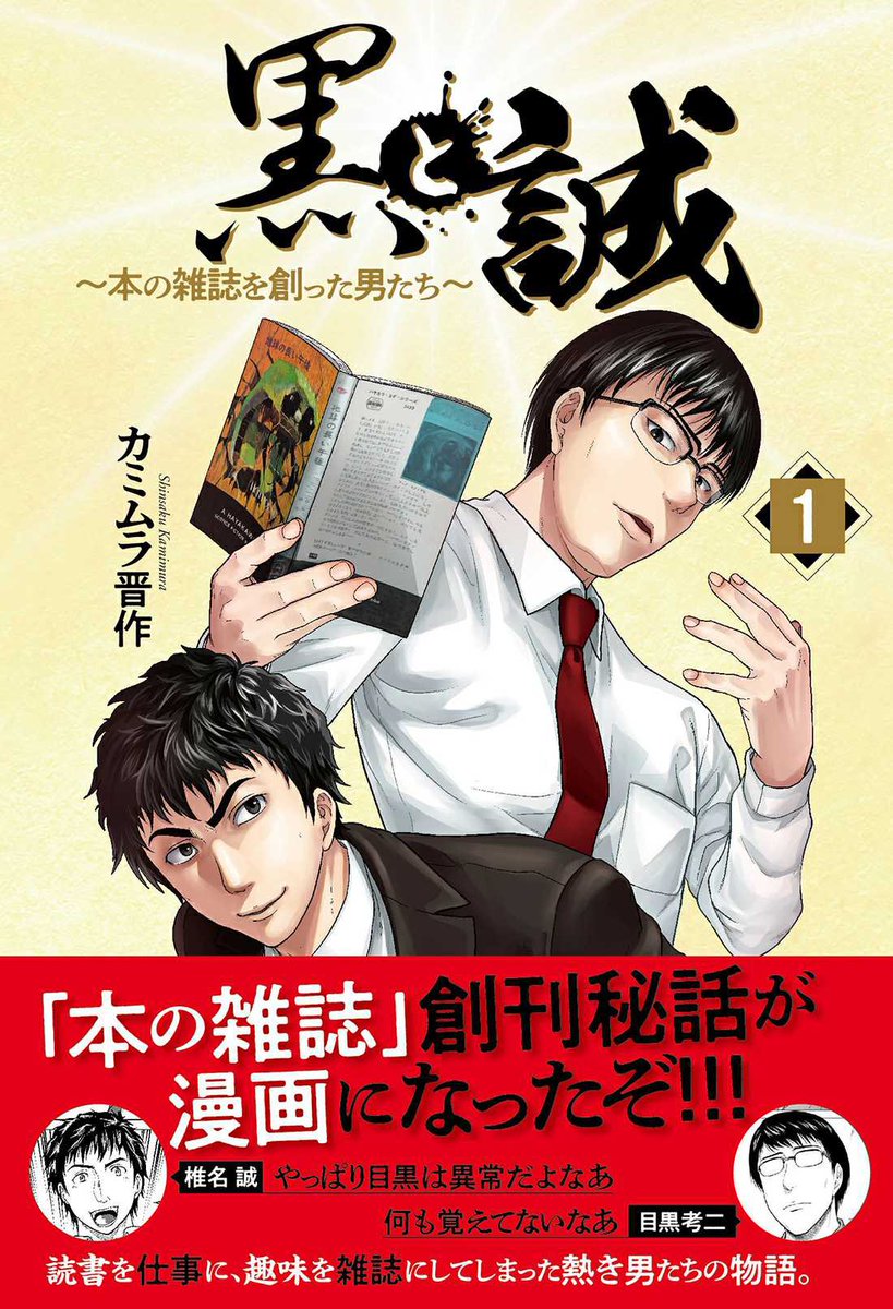 『黒と誠 〜本の雑誌を創った男たち〜』
単行本1巻も好評発売中です。
https://t.co/HYNCGVKnhX

実録『社史・本の雑誌』を衝撃の漫画化。出版と雑誌が一番熱かった時代がここにある。よろしくお願いいたします! 