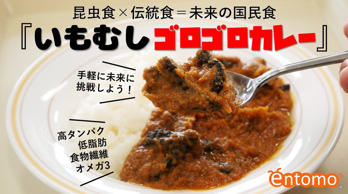 昆虫食のentomo@『昆虫食のすすめ』販売中 tweet media