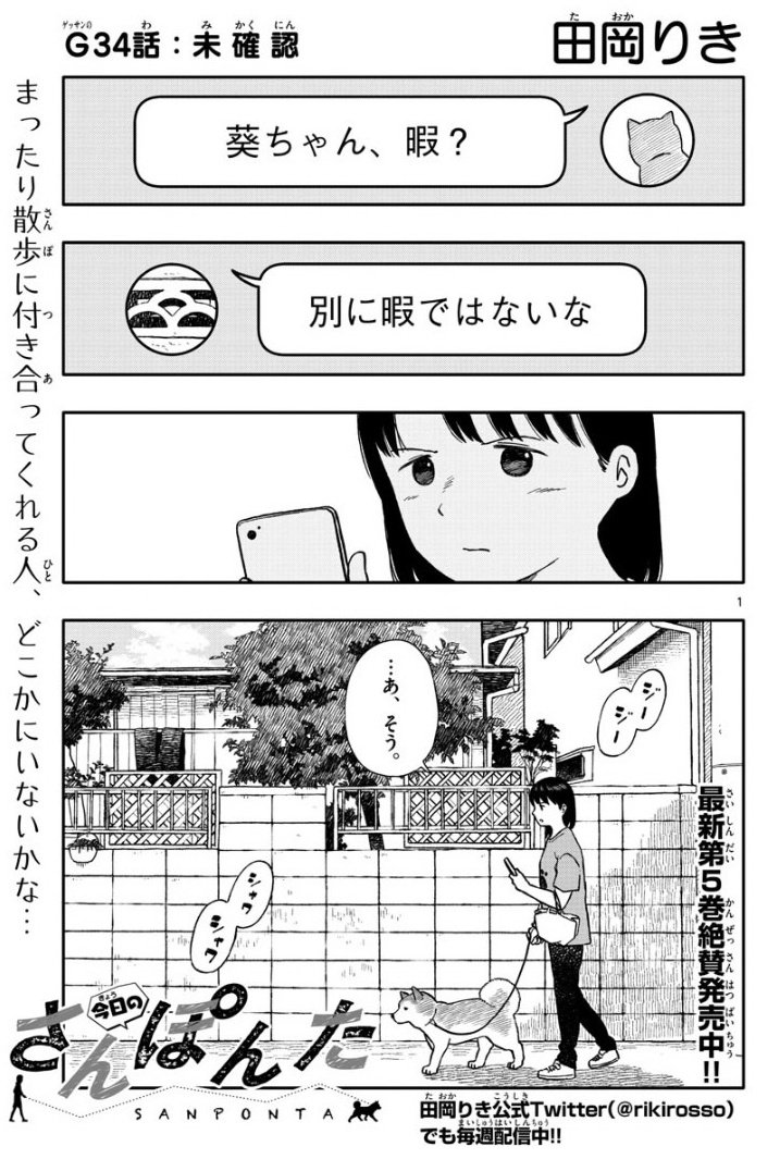 ゲッサン1月号絶賛発売中！】 今日のさんぽんた第34話 未確認 掲載中