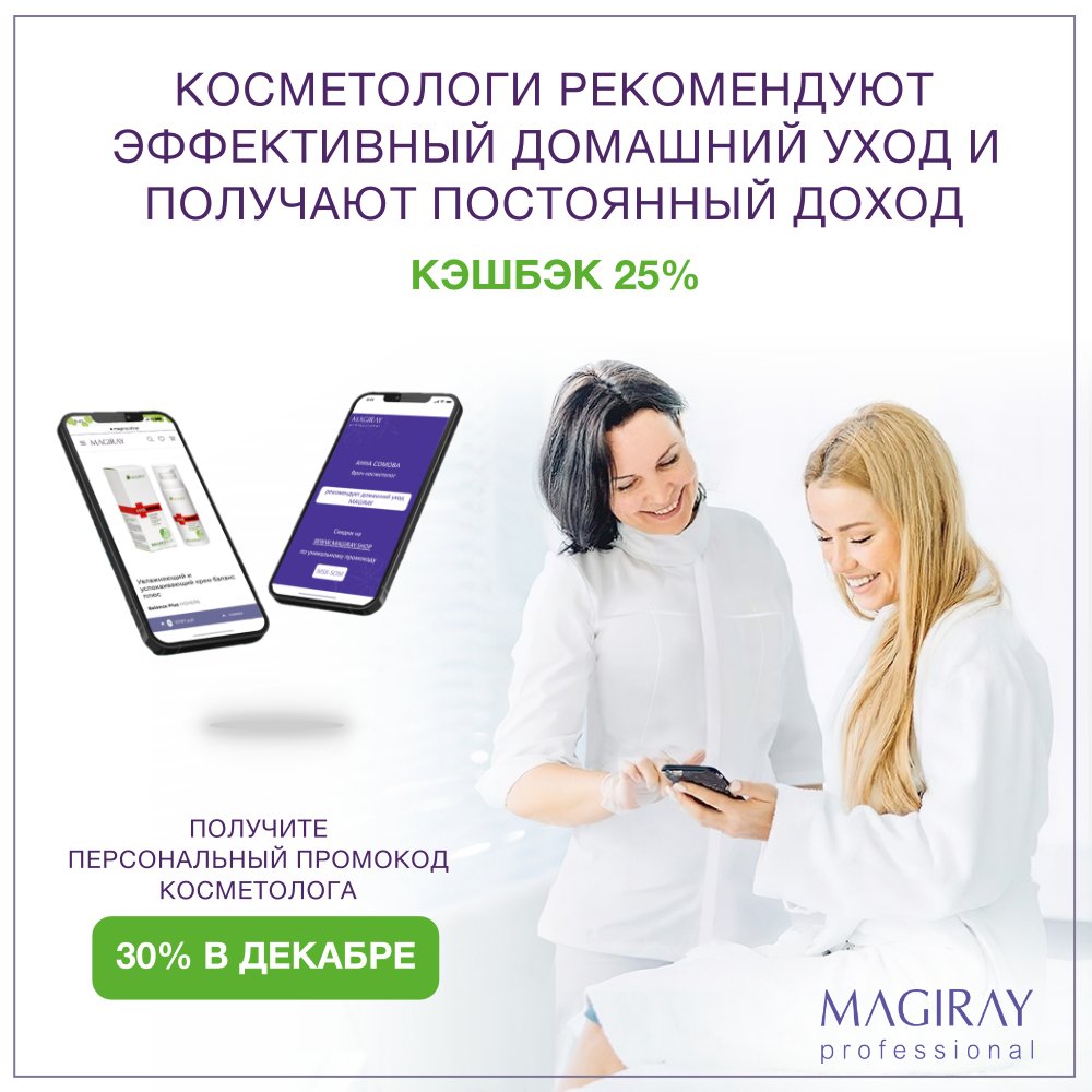 CosmoExpo's tweet photo. ✨Эксклюзивный дистрибьютор израильской косметики MAGIRAY Professional анонсировал программу Бьюти Кэшбэк
❄❄❄в декабре кэшб��к 30%!
 
➡️➡️➡️Подробнее https://t.co/Cnmw1Px9Fa
-
#magiray #magirayrussia #beautycashback #бьютикэшбэк #профессиональнаякосметика #израильскаякосметика https://t.co/zOBfNr1gN6