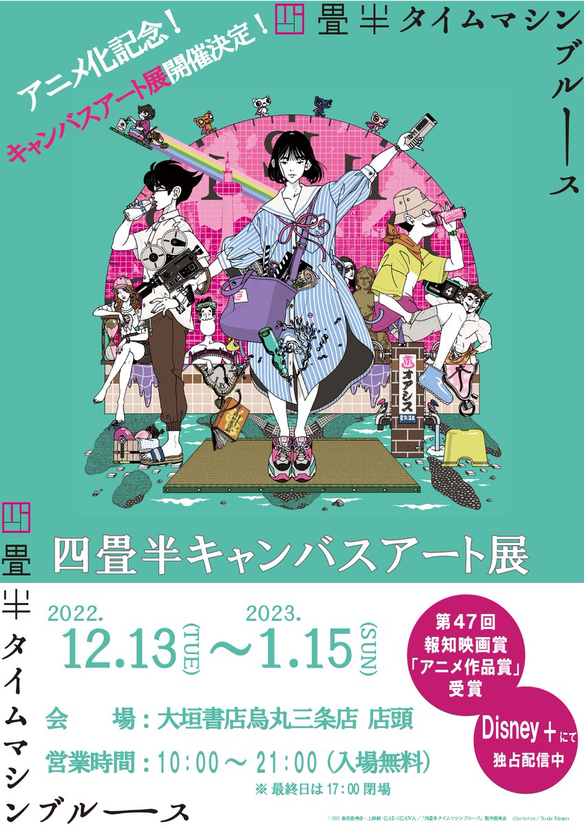sanjo_ogaki's tweet photo. 【緊急告知⚡】当店にてアニメ『四畳半タイムマシンブルース』四畳半キャンバスアート展を開催いたします!!
日時：2022年12/13(火)～2023年1/15(日)10時～21時（最終日は17時終了）
今回の展示ではイラストレーター・中村佑介氏が手掛ける原作のキャンバスアート7点を展示。展示作品は受注販売します。 https://t.co/9TYfFQa32k
