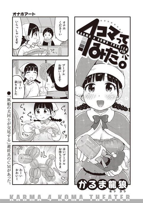 ✨本日のおすすめ✨
かるま龍狼先生
《4コマってみた。 #10》
WEEKLY快楽天 No.46

ユニークな世界観の4コマ劇場第10弾🌟
オナホ屋菜穂ちゃんが
お得意さんのお家にオナホを配達して…💕

続きはこちら▷https://t.co/Tfcmn9OS1E 