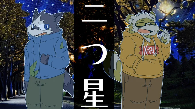 ノベルゲーム「二つ星」をプレイ。無料で遊べるゲーム投稿サイト。 https://t.co/z1vUiQGQUf #ノベルゲームコレクション 

公開されました!
昔漫画にしようと思ってたお話をノベルゲームにしてみました～

1本道のストーリーで5分程度で終わるので是非!
PCはもちろん、スマホからもプレイできます! 