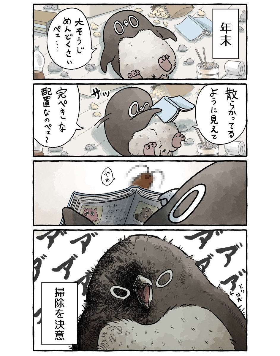 大掃除が終わらないアデリーペンギン。(1/4)
撲滅してやる…!‼! 続くペェン🧹
#漫画 #イラスト #アデリーペンギン 