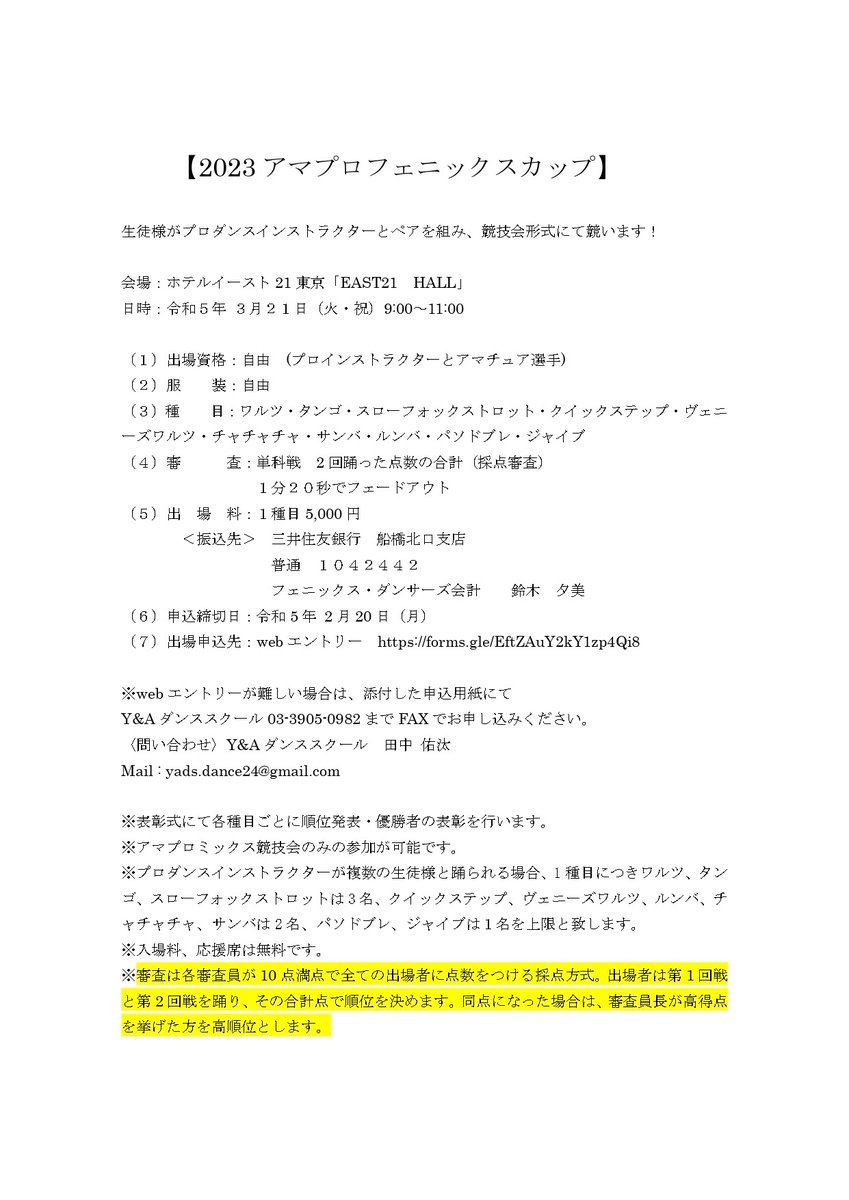 『フェニックスダンサーズ スプリングフェア2023』を令和5年3月21日（火・祝）に開催いたします！

そして、アマプロ競技会『2023アマプロフェニックスカップ』を初開催いたします！
記念すべき第一回優勝は誰の手に？！

アマプロ競技会エントリーフォームはこちら👉️forms.gle/EftZAuY2kY1zp4…