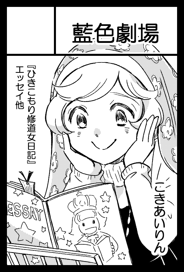 コミティア143申込みました
二月は商業最大繁忙期で無事参加できるかすら危ういですが。
コミティアで皆さんにお会いできるよう今から体調整えていきたい思います。
(なんなら新刊も狙ってる…)
ゆるゆるがんばるぞー。
#コミティア143