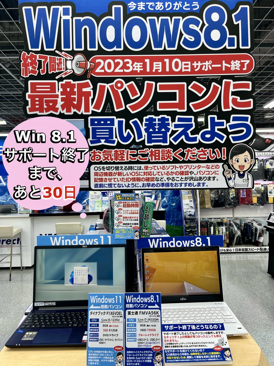最新パソコンに買い替えよう❗️】 Windows8.1サポート終了まであと 