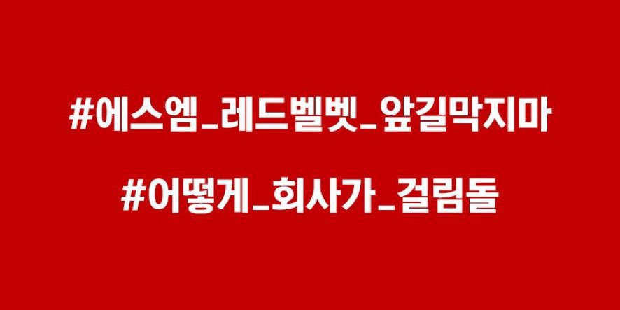 BETTER TREATMENT FOR RED VELVET
#에스엠_레드벨벳_앞길막지마
#어떻게_회사가_걸림돌
<a href="/RVsmtown/">Red Velvet</a> <a href="/SMTOWNGLOBAL/">SMTOWN</a>