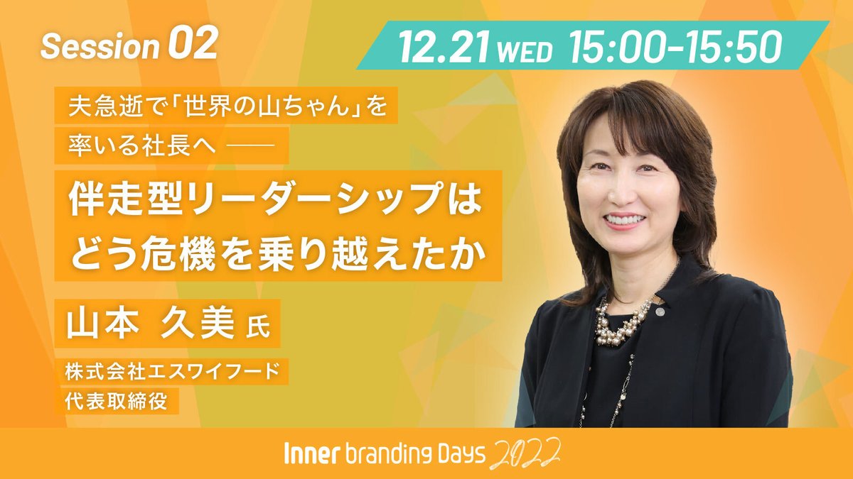 IBDays_glassy's tweet photo. ／
伴走型リーダーシップは
　どう危機を乗り越えたか！
＼
カリスマ創業者を失い動揺する同社の舵取りを担い、指示待ちの組織から自律自走できる組織に導いた変革に迫ります！

★参加費無料（事前登録制）/オンライン
https://t.co/SSdC1hN3Cn
#IBD2022 #InnerbrandingDays22 #glassy https://t.co/dCU2YeFlEl