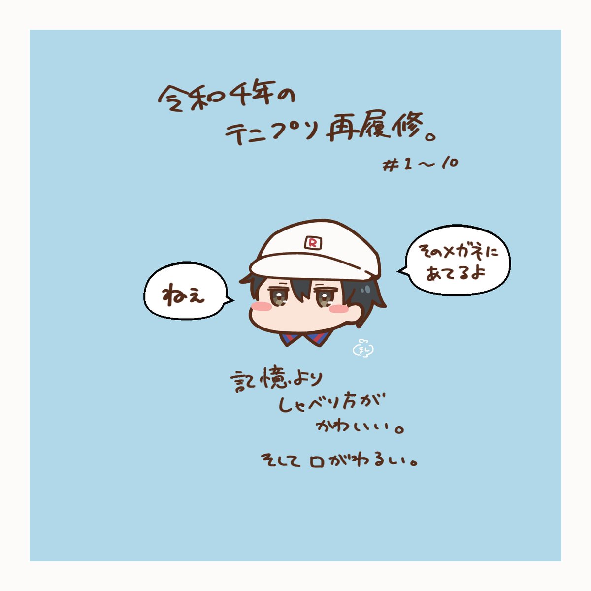 令和4年も終わるころにテニプリを再履修しています 