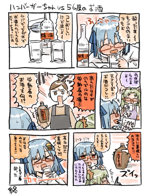 ハンバーガーちゃんvs白酒vs本格中華料理の店員さん絵日記できた。 