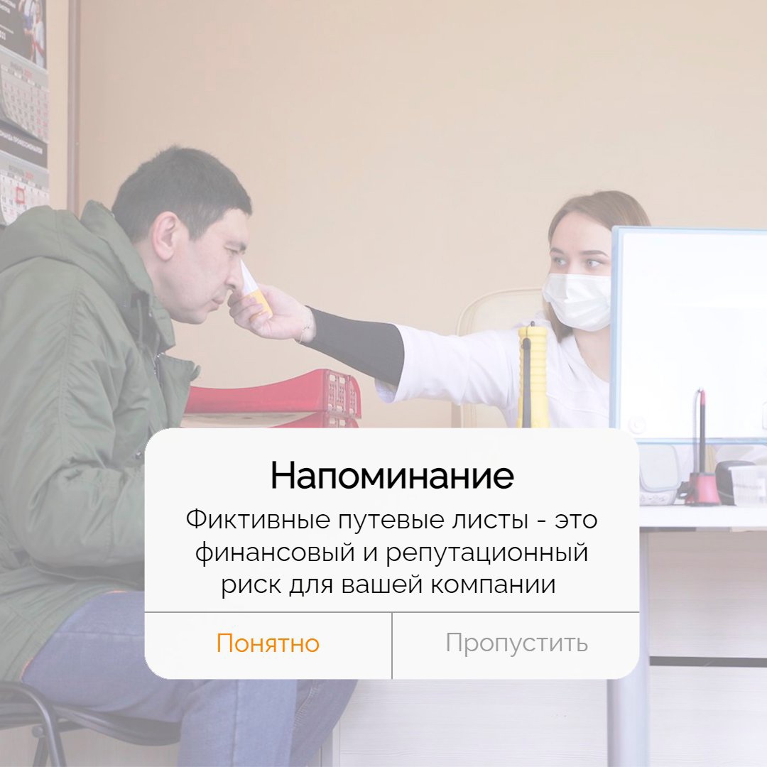 Мы понимаем, что выпуская водителей и ТС на дороги, несем ответственность за свою работу не только перед компанией, которая выбирает наши услуги, но и перед другими участниками дорожного движения, поэтому мы стараемся выполнять свои услуги максимально качественно.