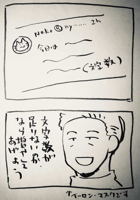 Twitter4000文字に文字数拡大についての落書き漫画です。初めてイーロン・マスク氏を描きました 