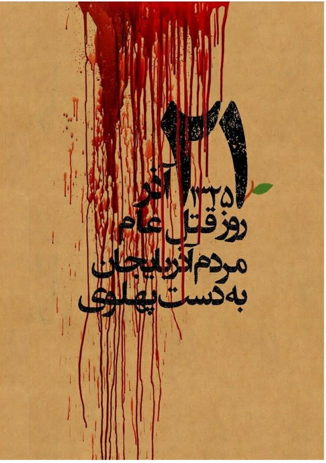mn18mn77's tweet photo. @pouriazeraati عمال ربع پهلوی نمیتوانند تاریخ را وارونه جلوه دهند ، ۲۵۰۰۰ انسان بی گناه آذربایجان ، توسط عمال محمدرضا پهلوی ، به خاک و خون کشیده شد.
فراموش نمیکنیم جنایتهای فرقه تبهکار پهلوی در آذربایجان را.
#AzGenocide1946 https://t.co/GeNkYlbdQy