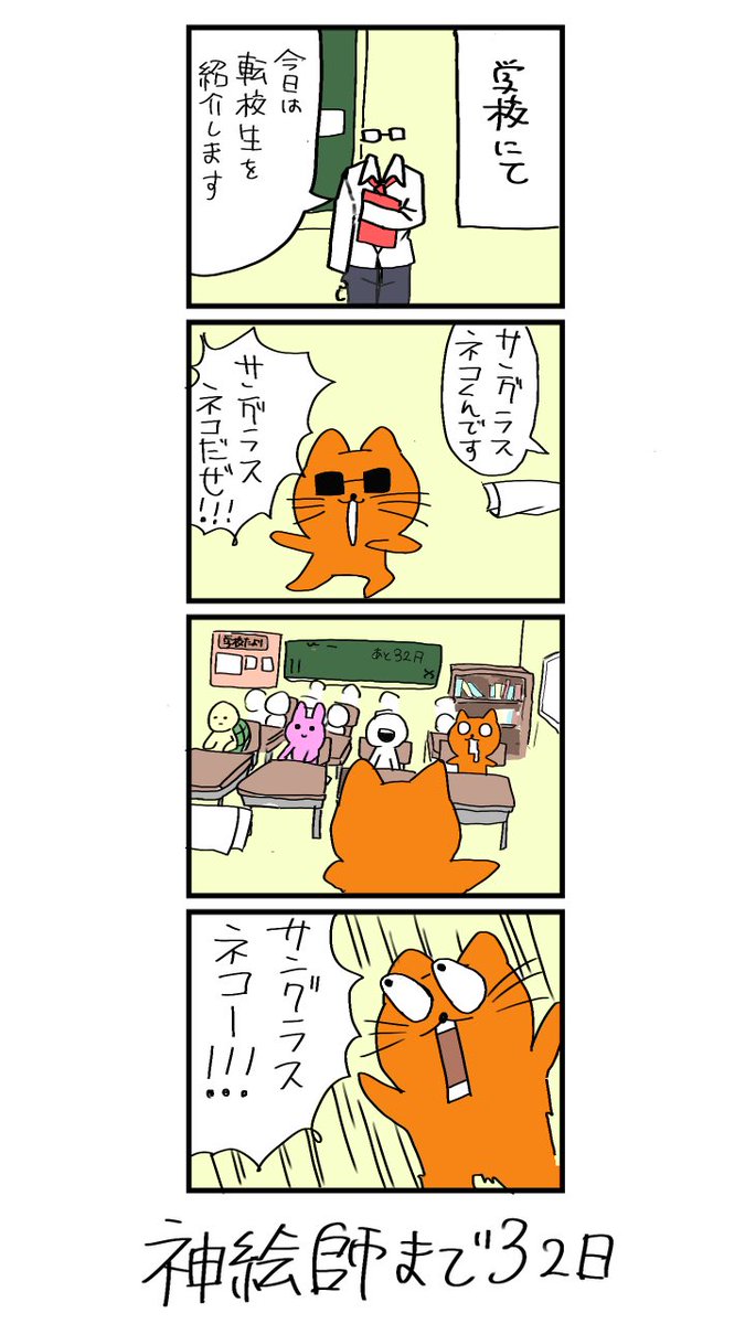 100日後に神絵師になるネコ
68日目
「転校生サングラスネコ!!」 