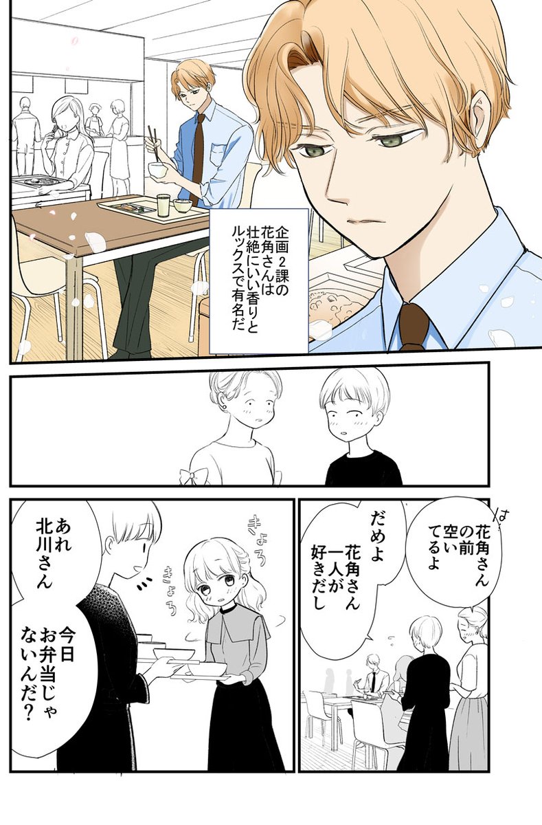 ◆尋常でなくいい香りの男 MINI1
社食

#コルクラボマンガ専科
#花角さんの香りに惑わされません
#漫画が読めるハッシュタグ https://t.co/IxOGjti48A