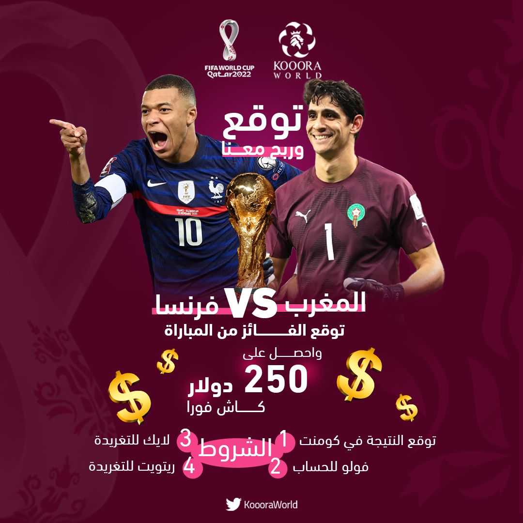 Koooraworld's tweet photo. 🎙️توقع واربح مع @koooraWorld 💵

✍️توقع الفائز من مباراة #المغرب_فرنسا واحصل على ٢٥٠ دولار💸

✍️شروط المسابقة
١-النتيجة في كومنت
   (النتيجة بعدد الأهداف)
٢-فولو للحساب
٣-لايك وريتويت للتغريدة

✍️سيتم اختيار الفائز إلكترونياً لضمان المصداقية والشفافية✅ https://t.co/f4gDlEg5X4