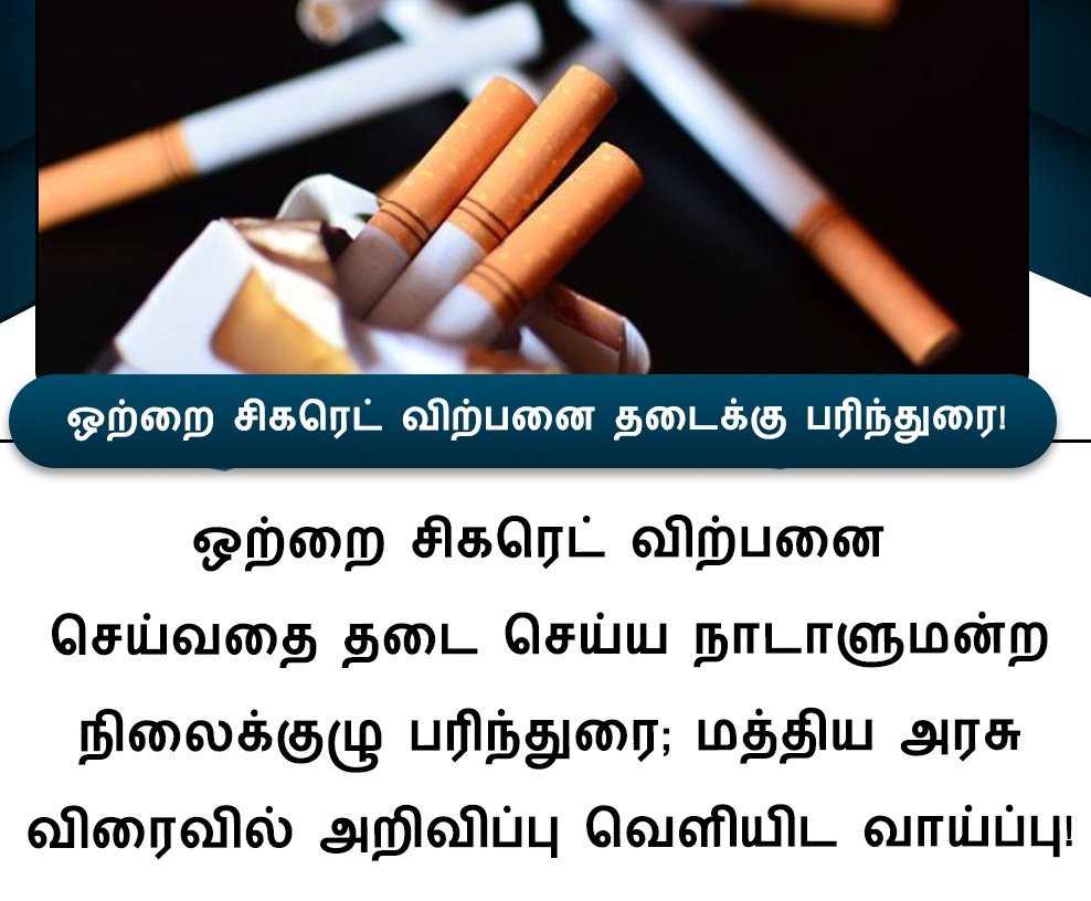 ThagadurPSMF's tweet photo. #NEWSUPDATE | ஒற்றை சிகரெட் விற்பனை தடைக்கு பரிந்துரை
#Pmk #PMK2_0
#AnbumaniRamadoss
#SingleCigarette #SalesBan #CentralGovernment #சிகரெட் #மத்தியஅரசு #ThagadurPSMF #PeriyaswamyPSMF #PalakkoduPSMF https://t.co/rnyBrhLV6S