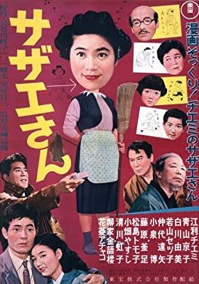 YABO 編集部厳選🔎 #今日は何の日】 1956年12月12日は #サザエさん