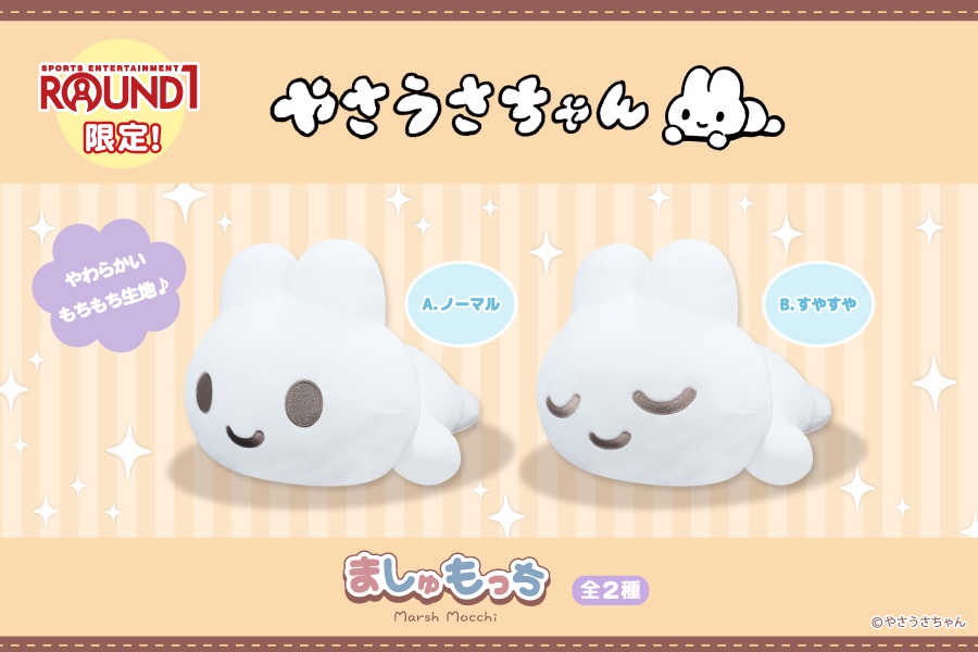 ━━*＼🐰12/17(土)より🐰／*━━ やさうさちゃん #ラウンドワン限定