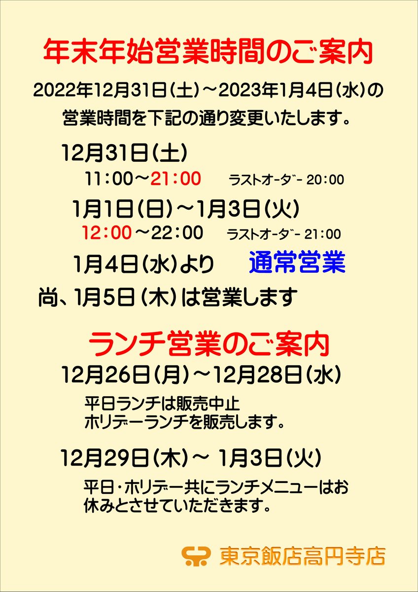 TKoenji's tweet photo. いつも東京飯店高円寺店をご利用いただきありがとうございます。
年末年始の営業時間のお知らせです。
詳細をご確認いただき、ご来店お待ちしております。
＃高円寺　＃高円寺グルメ　＃高架下　＃高架下グルメ　＃年末　＃年始　＃営業時間　＃東京飯店　＃焼肉 https://t.co/78BImJyXY4