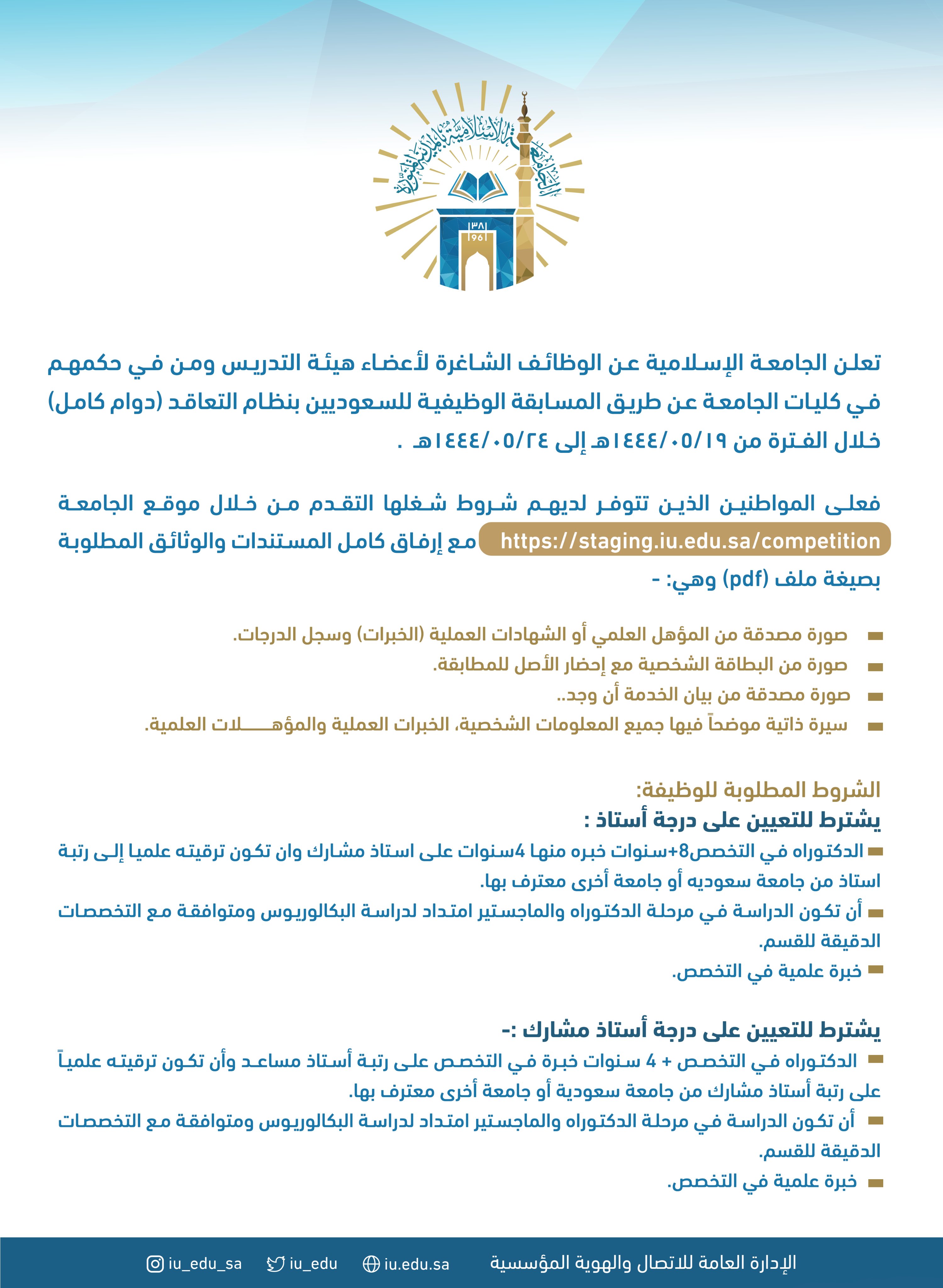 (🔴) وظائف أكاديمية - غدا الثلاثاء

تعلن #الجامعة_الاسلامية عن وظائف لاعضاء هيئة التدريس ومن فى حكمهم فى كليات الجامعة 

▪️ استاذ
▪️ استاذ مشارك 

للمزيد https://iu.edu.sa/announcement/392720

للتقديم https://competition.iu.edu.sa/

#وظائف_اكاديمية #وظائف_المدينة 