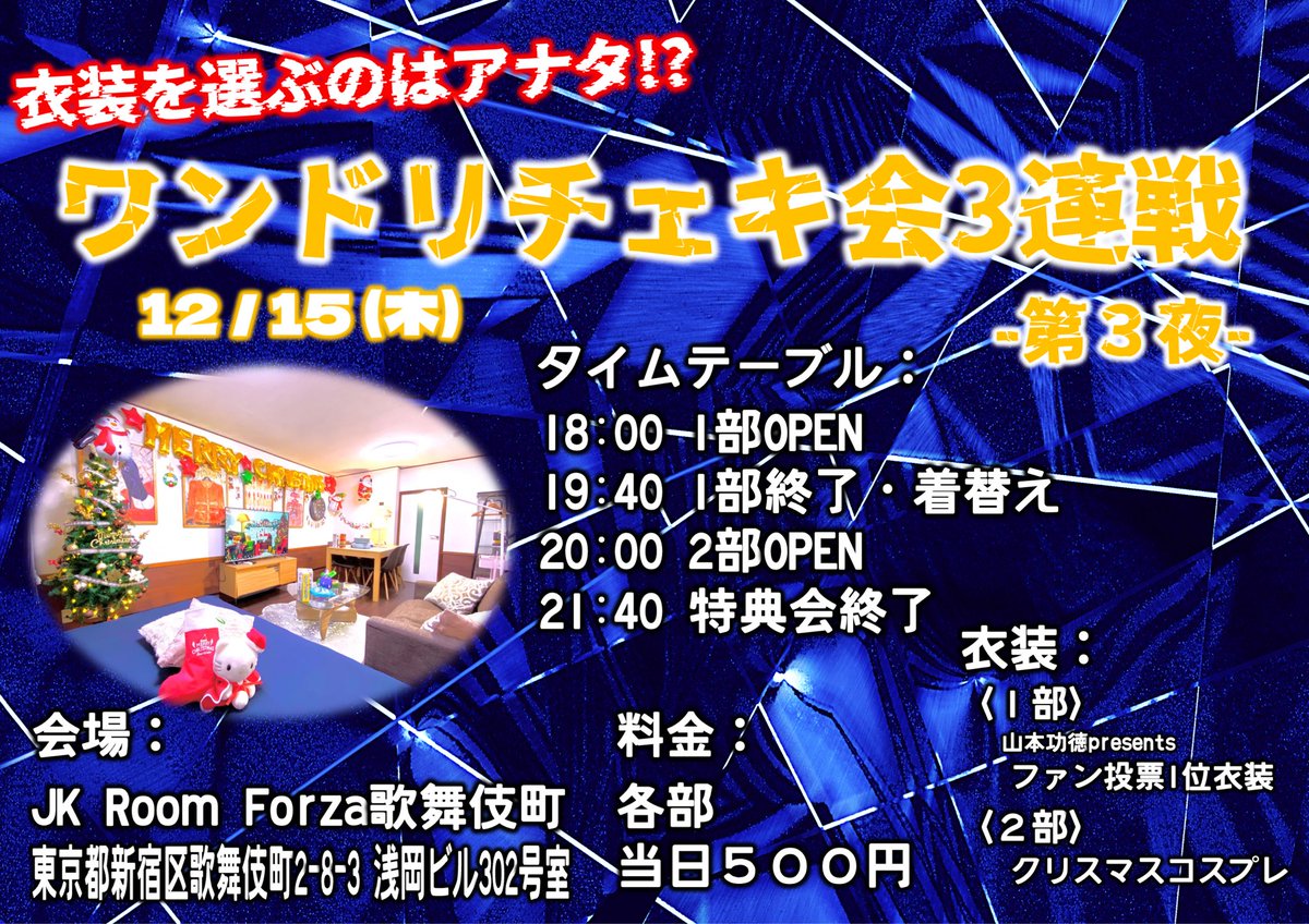 one_beat_dream_'s tweet photo. 【12/15(木)チェキ会情報】

『衣装を選ぶのはアナタ⁉︎ワンドリチェキ会3連戦-第3夜-』

▶︎JK Room Forza歌舞伎町
▶︎住所：東京都新宿区歌舞伎町2-8-3
▶︎料金：各部当日500円
▶︎1部：18:00～19:40(この後投票告知)
▶︎2部：20:00～21:40(クリスマスコスプレ)

#ワンドリ https://t.co/x0RAxchqGK