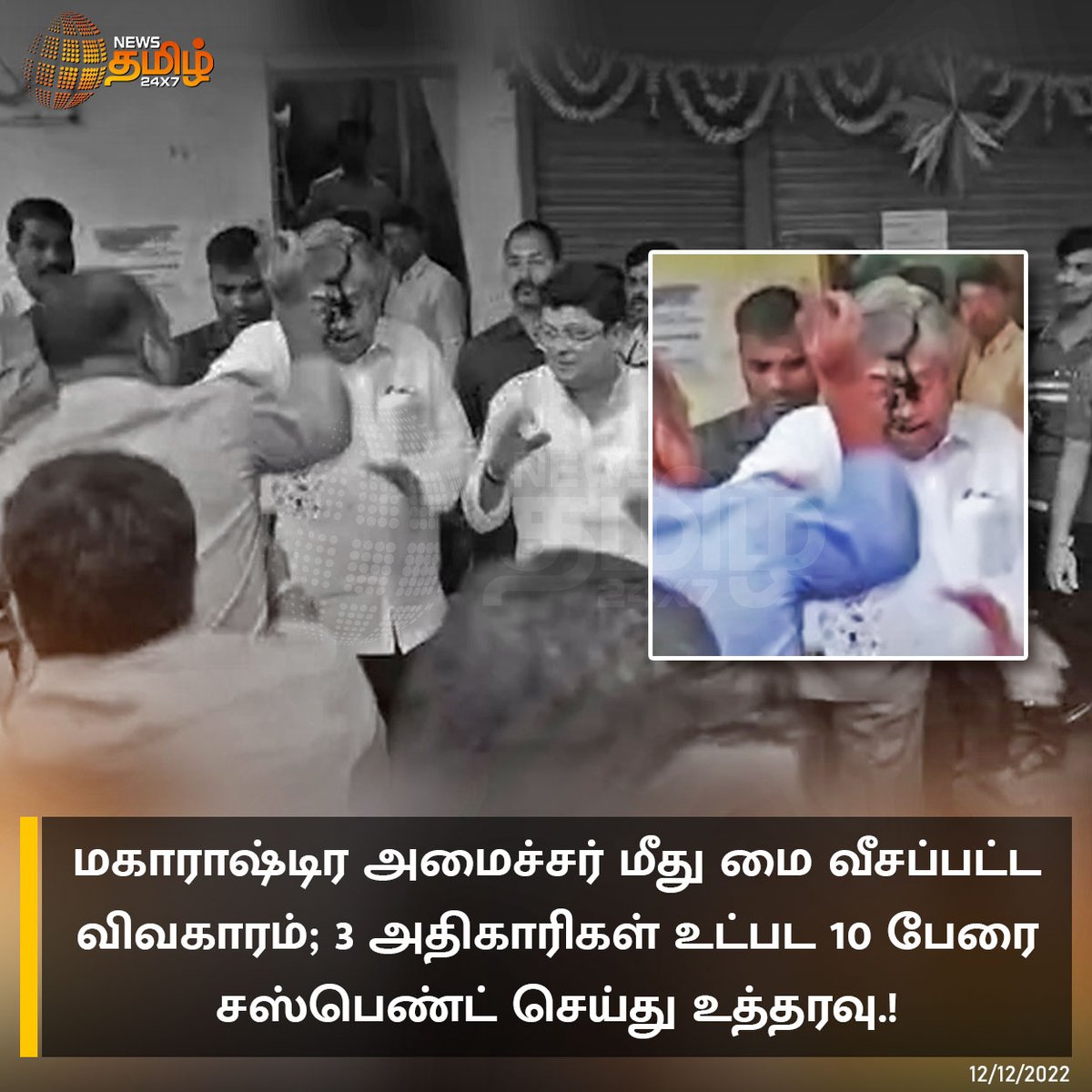 NewsTamilTV24x7's tweet photo. அமைச்சர் மீது மை வீச்சு - 10 பேர் சஸ்பெண்ட்
#NewsTamil #NewsTamil24x7 #NewsTamil24x7TV #Maharashtra #ChandrakantPatil #InkSplash #Suspended https://t.co/eMjPpo0bKB