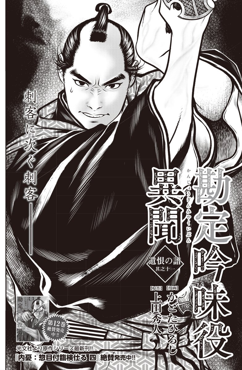 ☆最新単行本12巻好評発売中!!『勘定吟味役異聞』（漫画：かどたひろし