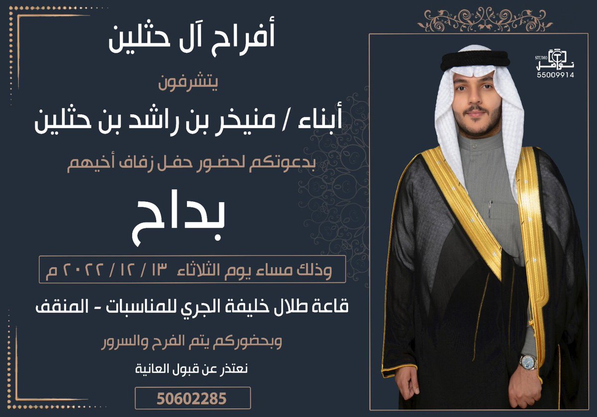 .
.
.

اتشرف بدعوتكم لحضور حفل زفاف ( اخي ) وذلك 
بمشيئة الله مساء ( يوم الثلاثاء )  
الموافق 13 / 12 / 2022 
  
       مرحبا ومسهلا بالجميع 
            يشرفنا حضوركم