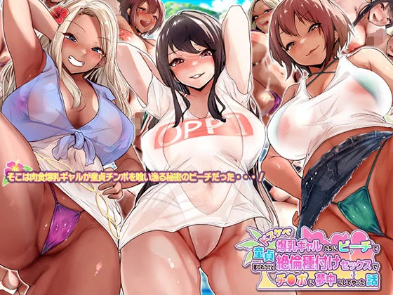 【ドスケベ爆乳ギャルたちにビーチで童貞奪われたけど絶倫種付けセックスでチンポに夢中にしてやった話】作画を担当しましたCG集が12月24日に発売いたします!お手に取っていただけると幸いです! 