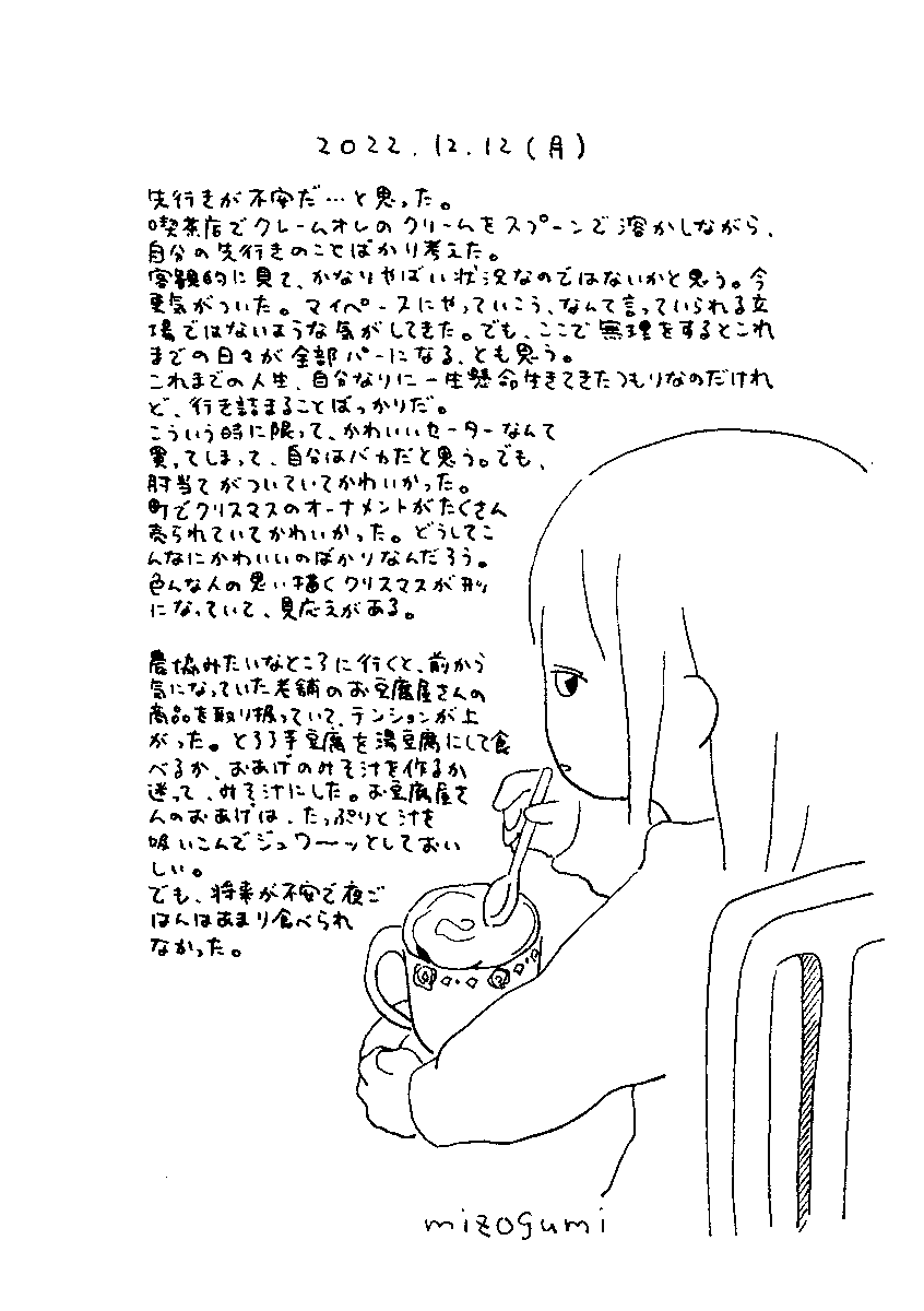 12/12の絵日記 