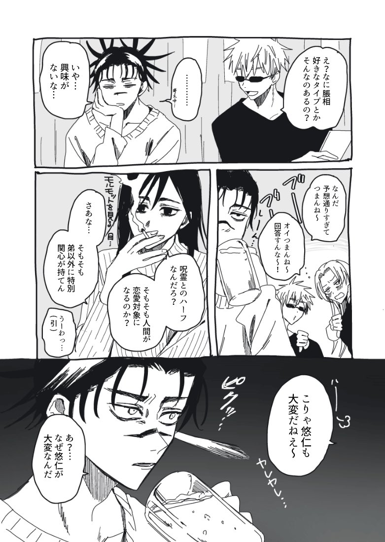 明るい脹虎漫画を描いてる
これはお兄ちゃん高専預かり&一年後設定の大人達の飲み会です 