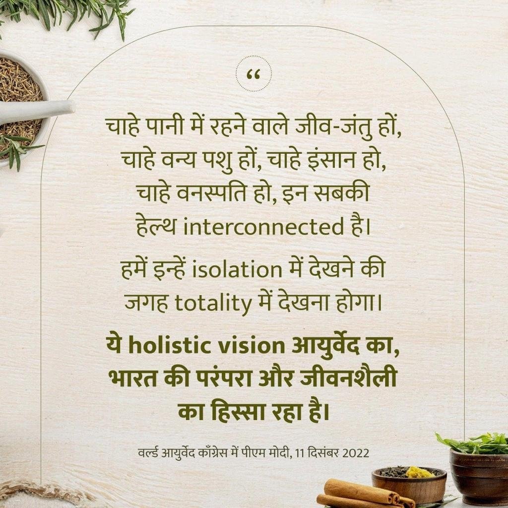KumarVi41658497's tweet photo. #YevkarModiJi
Ayurveda provides holistic vision. @NamoApp
@narendramodi
@dasraghubar
@AnilagrwalMPBJP
@SanjayA59195712
@AkhilaSahitya
@ChunnuUmesh
@PmoDiu
@iVikrantBjp
@DineshS25457148
@tiwary_anchal
@officeofmenka
@sansadyuvavahin
@officialjhsmvd
@rashtrasamvad1 https://t.co/9zQCaqyffz