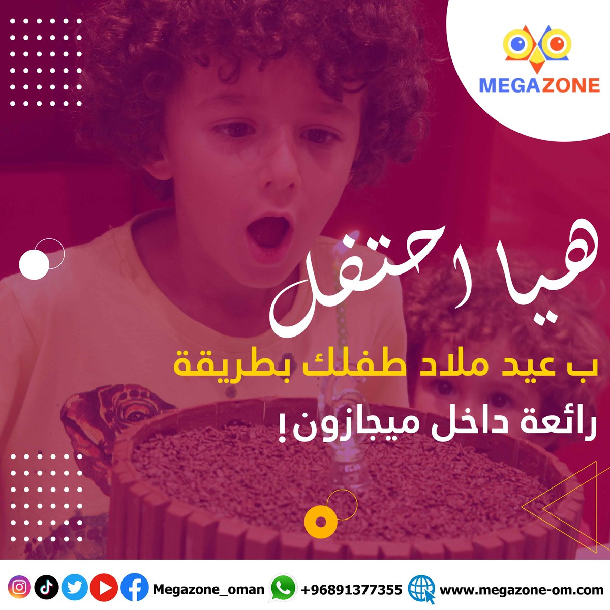 Megazone_oman's tweet photo. هل تبحث عن مكان ممتع للاحتفال بعيد ميلاد طفلك الصغير؟ ما الذي يمكن أن يكون خيارًا أفضل من ميجازون حيث نوفر لك جو رائع للاحتفال مع الكثير من الالعاب المثيره و الرائعة كل هذا تحت سقف واحد

لحجز اتصل علي رقم ٩١٣٧٧٣٥٥
قم بزيارة سيتي سنتر صحار.شمال الباطنه

#لحظات_معاً #أسعد_اللحظات https://t.co/74e0te6aCB