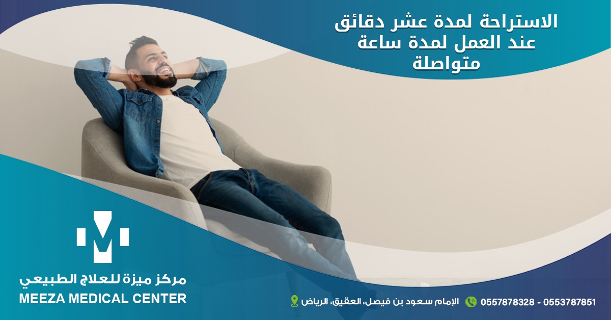 mezzaksa's tweet photo. ينصح بأخذ فترات راحة بسيطة عن القيام بالأعمال المنزلية أو الأعمال المجهدة في المنزل، على سبيل المثال: الاستراحة لمدة عشر دقائق عند العمل لمدة ساعة متواصلة، فهي تعتبر مثلها مثل التمارين الرياضية
للحجز و الاستفسار
0548028813
0553787851
رابط موقع المركز
https://t.co/QQ6dOHF3It https://t.co/CtP8R1IJpZ