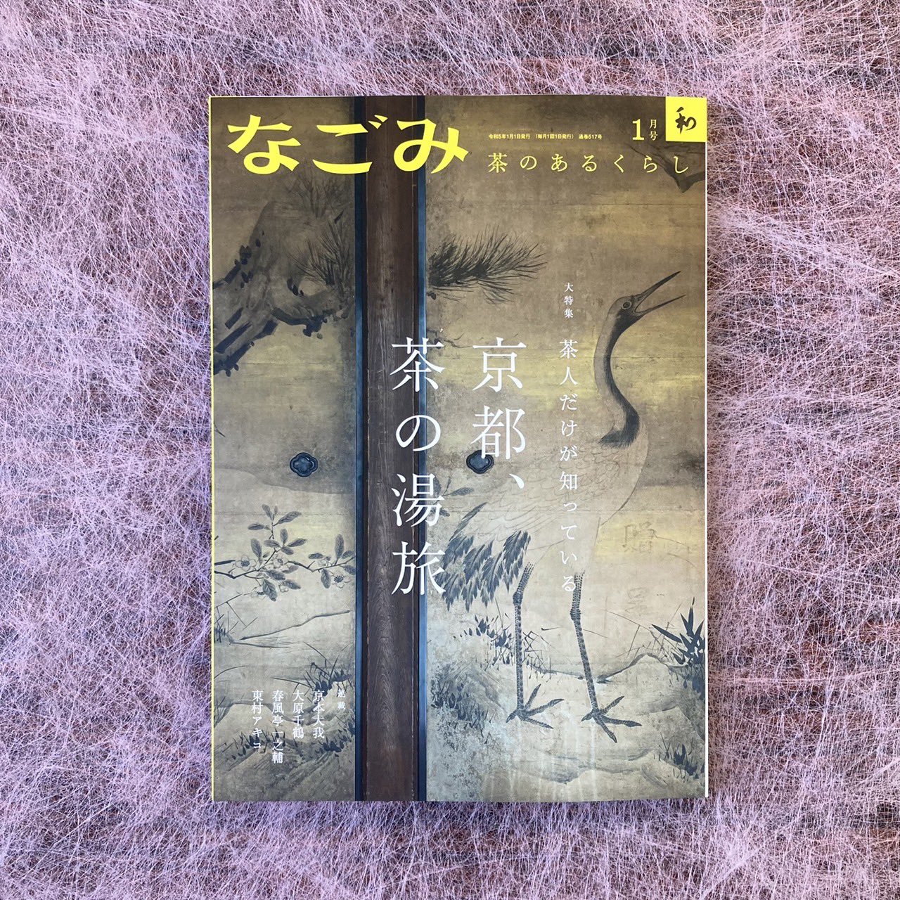 おトク なごみ ２０２２ １１月号