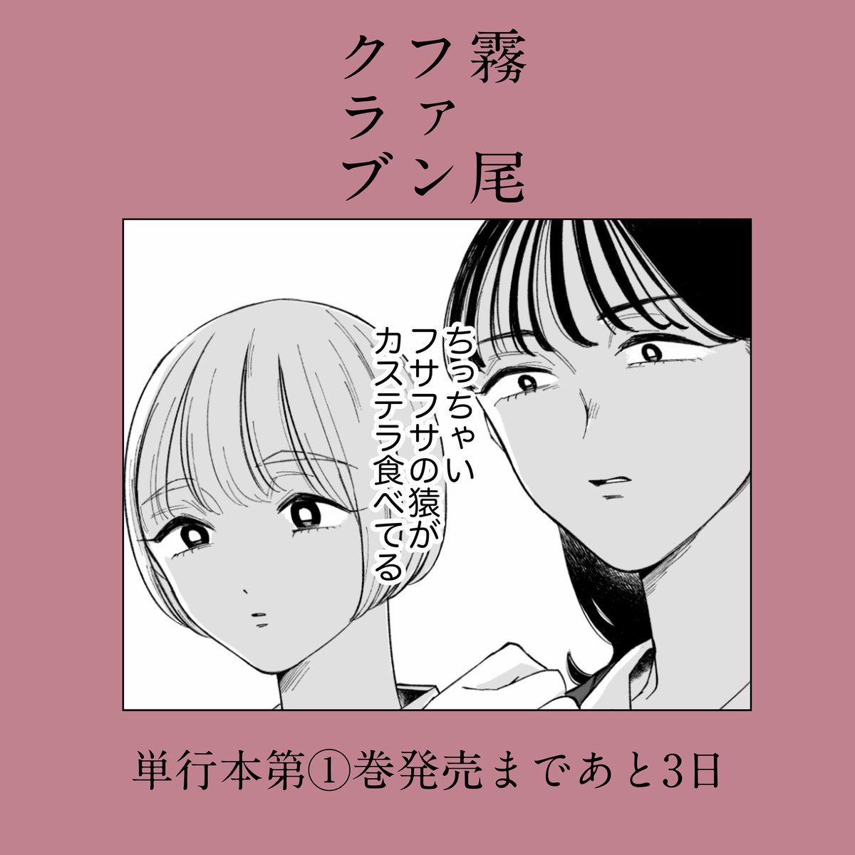 『霧尾ファンクラブ』単行本第1巻発売まであと3日
https://t.co/CNvjSj3s5J 