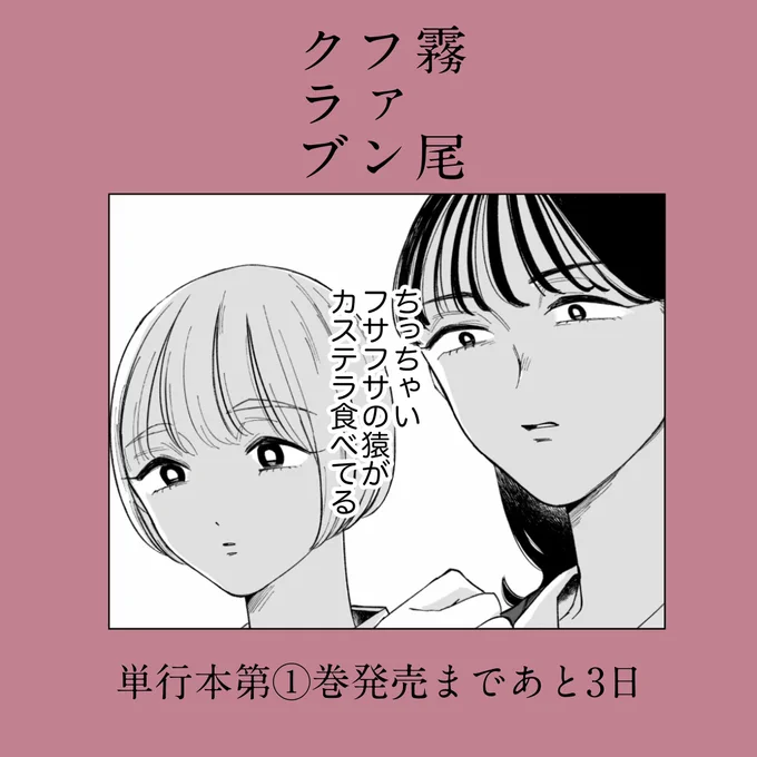 『霧尾ファンクラブ』単行本第1巻発売まであと3日
https://t.co/CNvjSj3s5J 
