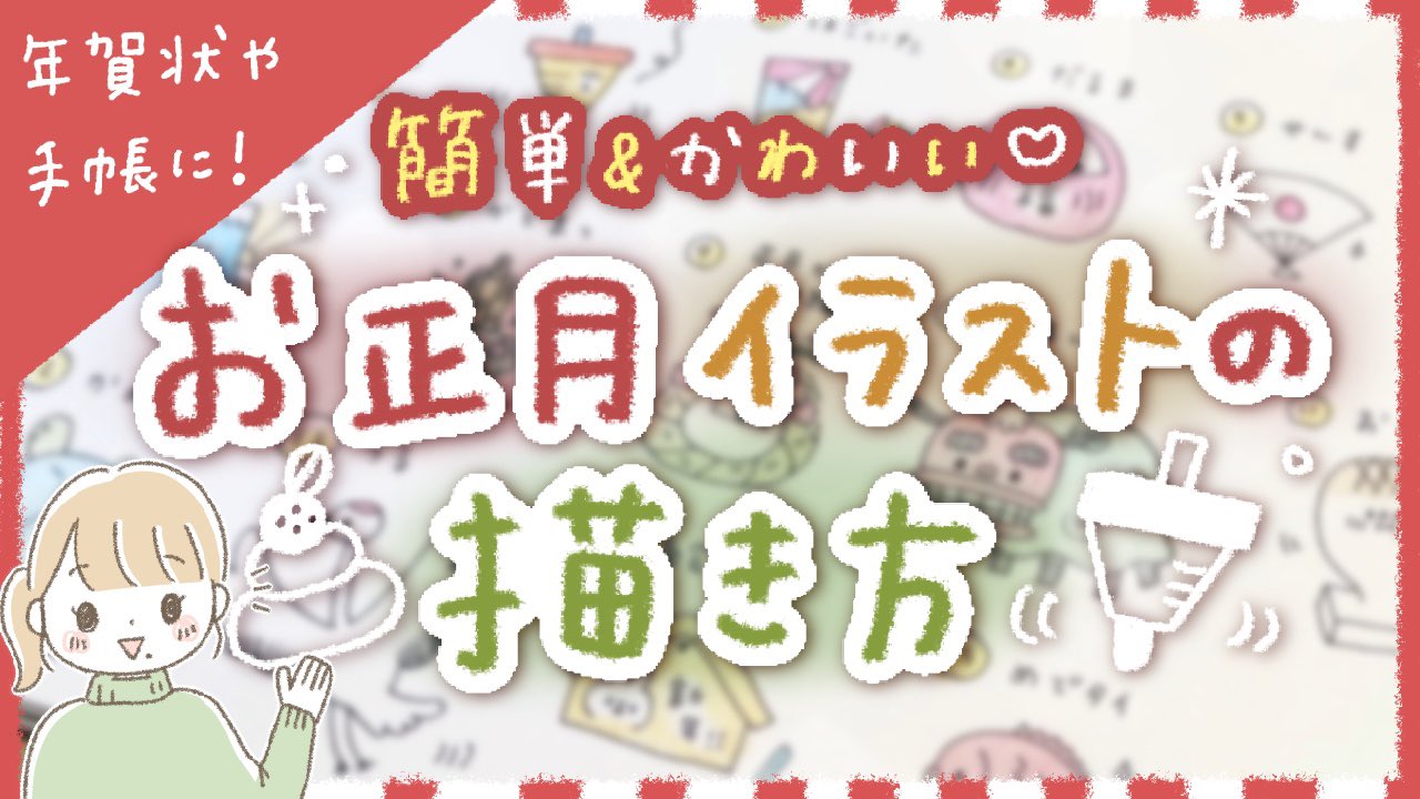しろくまななみん Youtube更新 年賀状や手帳に使えるミニイラストの描き方 話してる内容 普通に雑談みたいな感じになってしまった ぜひとも楽しんで見てくださいね 年賀状や手帳に 簡単 かわいい お正月イラストの描き方 ゆるっと