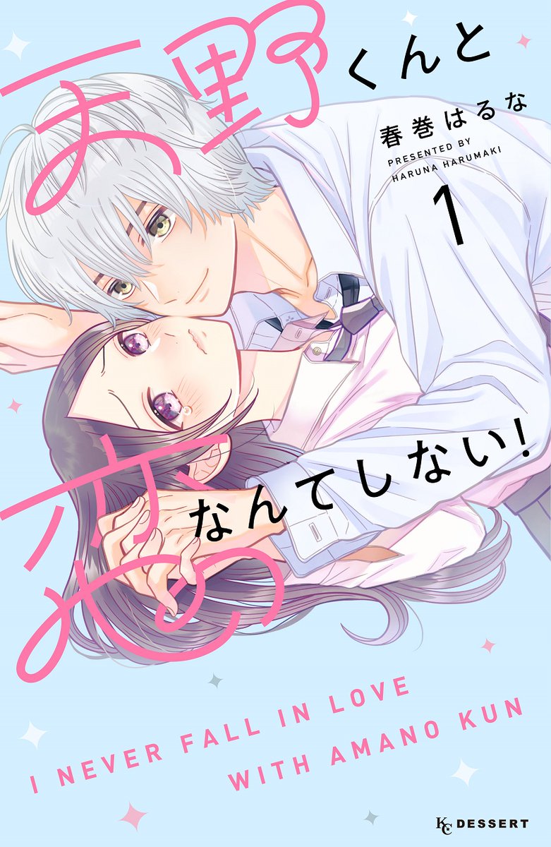 📢本日発売です!!
『#天野くんと恋なんてしない』①巻💙

天才・天野くんのせいで、万年1位の高秀さん💦
「恋」なら勝てるかと思いきや、天然男子に翻弄されまくり😳!!

さらに、手つなぎ、ハグ、そしてキス…恋の課題は毎回難問ぞろい!?

#春巻はるな
https://t.co/bxtOStfyLw
#13日は少女漫画の日 