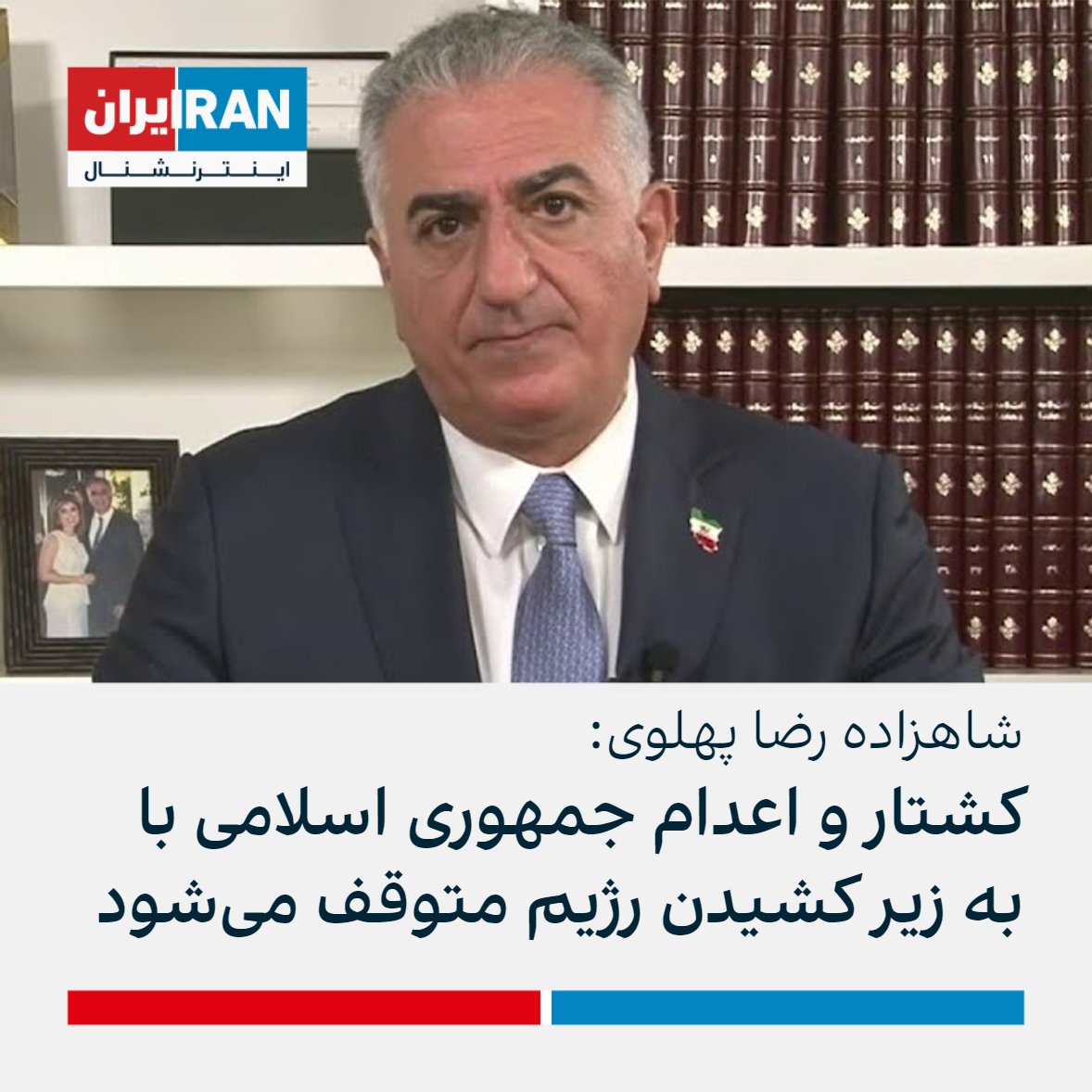 IranIntl's tweet photo. شاهزاده رضا پهلوی نوشت: «توقف ماشین کشتار و اعدام جمهوری اسلامی تنها با به زیر کشیدن این رژیم ضدایرانی و ضدانسانی ممکن است.» او خواستار اعتصاب، اعتراض، پرداخت نکردن قبوض و مالیات در داخل و بسیج بین‌الملی برای فشار حداکثری بر رژیم و حمایت حداکثری از مردم ایران در خارج شد. https://t.co/7be1Sk8zDK