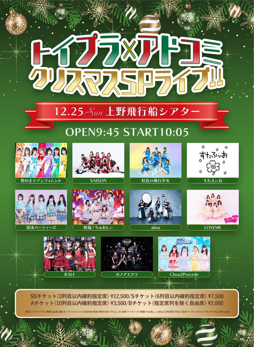 StarFioreNerd's tweet photo. ☃️ #すたふぃおイベント情報 ☃️

🗓12/25(日)
📍上野飛行船シアター

》トイプラ×アドコミ クリスマスSPライブ!!

🎤13:10~(20) 📸14:30~(100)
 
🎟12/13 21:00~
https://t.co/hLu8ZjjTfA https://t.co/qL5XGwl6ob