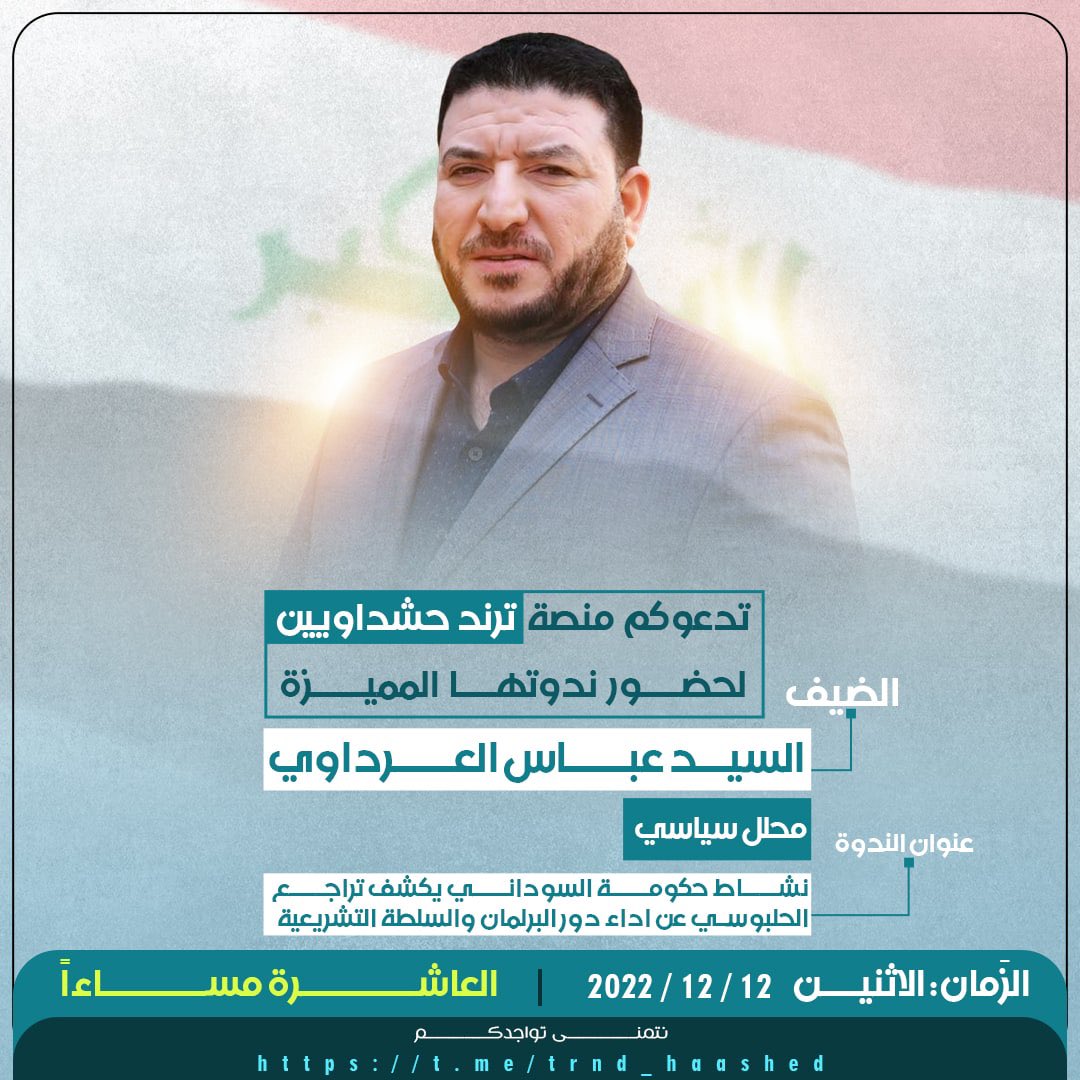 تدعوكم منصة #ترند_حشداويين
 لحضور ندوتها المميزة

الضيف:المحلل السياسي السيد عباس العرداوي

العنوان
نشاط حكومة السوداني يكشف تراجع الحلبوسي عن اداء دور البرلمان والسلطة التشريعية

الاثنين 12/12
العاشرة مساءاً.

نتمنىٰ تواجدكُم فِي مِنصتنا👇

t.me/trnd_haashed

#شاركها
