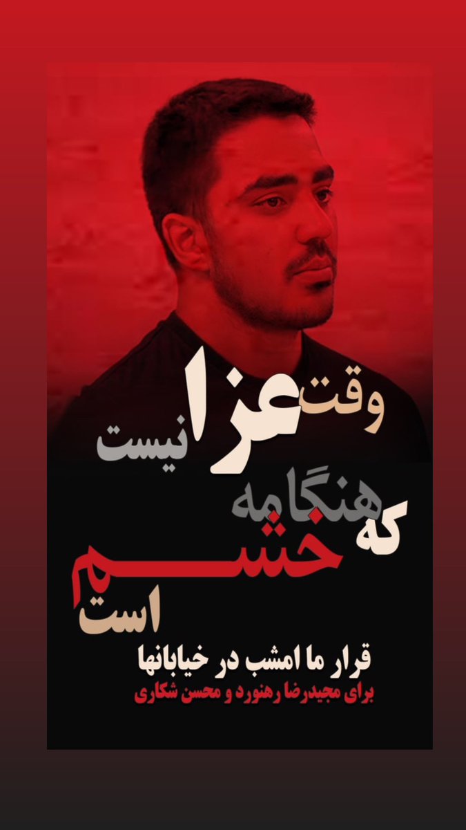 Shahinlooo's tweet photo. وقت عزا نیست که هنگام خشم است 
قرار ما امشب در خیابانها
#مجیدرضا_رهنورد #محسن_شکاری https://t.co/ov2lJK8zUE