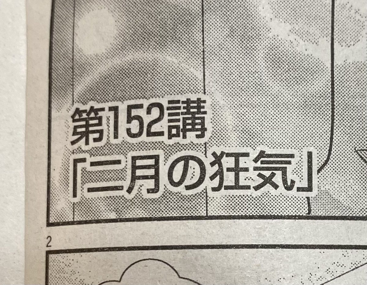 今日発売の週刊ビッグコミックスピリッツ、「二月の勝者」載ってます