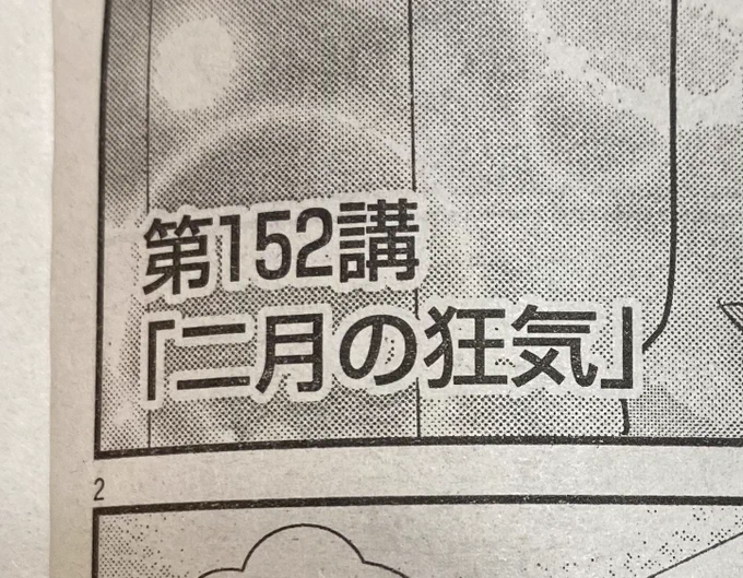 今日発売の週刊ビッグコミックスピリッツ、「二月の勝者」載ってます。152講のタイトル、ずばり、こちらです。1巻からの伏線がやっと回収できて嬉しい…18巻に掲載予定です。よろしくお願いいたします。 